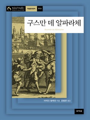 cover image of 구스만 데 알파라체
